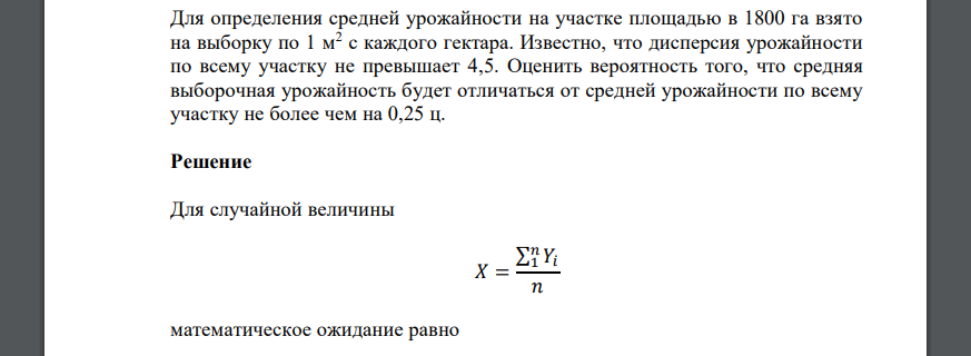 Для определения средней урожайности на участке площадью в 1800 га взято на выборку по 1 м2 с каждого гектара