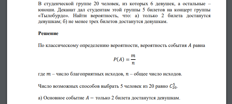 В студенческой группе 20 человек, из которых 6 девушек, а остальные – юноши. Деканат дал студентам этой группы