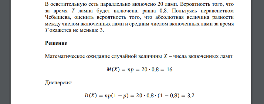 В осветительную сеть параллельно включено 20 ламп. Вероятность того, что за время T лампа будет включена, равна