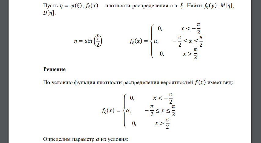 Пусть 𝜂 = 𝜑(𝜉), 𝑓𝜉 (𝑥) – плотности распределения с.в. 𝜉. Найти 𝑓𝜂 (𝑦), 𝑀[𝜂], 𝐷[𝜂]. 𝜂 = 𝑠𝑖𝑛 ( 𝜉 2 ) 𝑓𝜉 (𝑥) = { 0, 𝑥 < − 𝜋 2 𝛼