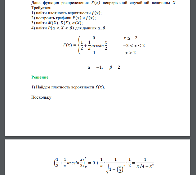 Дана функция распределения 𝐹(𝑥) непрерывной случайной величины 𝑋. Требуется: 1) найти плотность вероятности