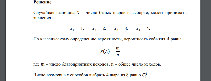В урне 5 белых и 3 черных шара. Наугад достают 4 шара. Случайная величина – число белых шаров среди вынутых. Составить