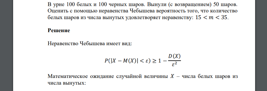 В урне 100 белых и 100 черных шаров. Вынули (с возвращением) 50 шаров. Оценить с помощью неравенства Чебышева вероятность того