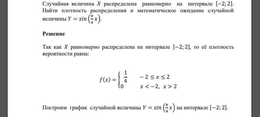 Случайная величина 𝑋 распределена равномерно на интервале [−2; 2]. Найти плотность распределения и математическое ожидание