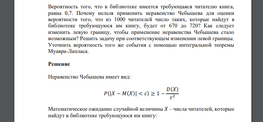 Вероятность того, что в библиотеке имеется требующаяся читателю книга, равна 0,7. Почему нельзя применить