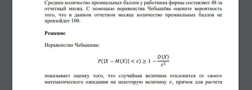 Среднее количество премиальных баллов у работника фирмы составляет 48 за отчетный месяц. С помощью неравенства