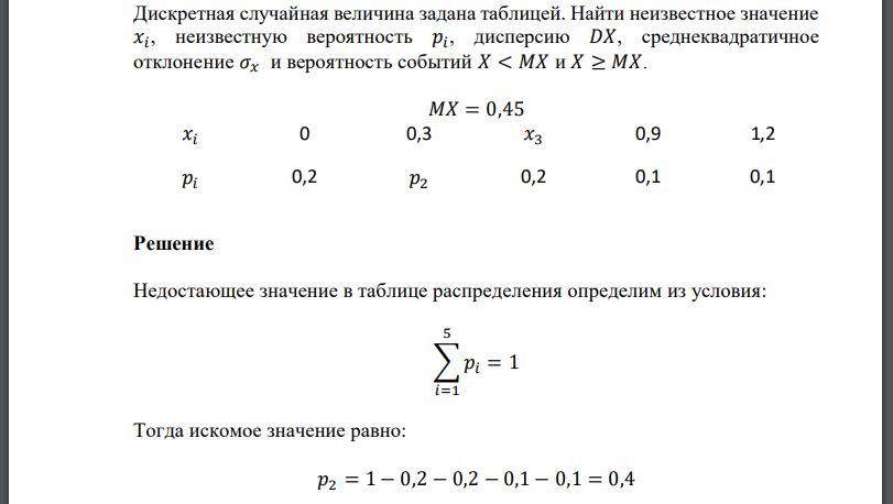 Дискретная случайная величина задана таблицей. Найти неизвестное значение неизвестную вероятность  дисперсию среднеквадратичное