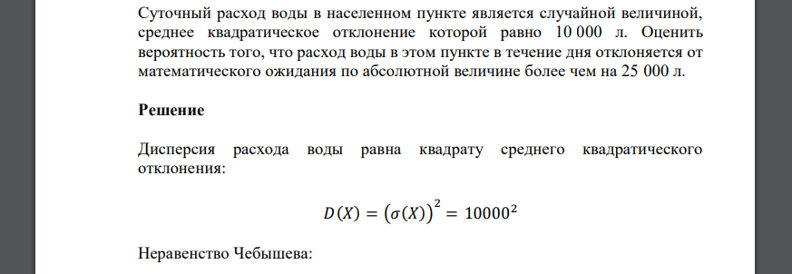 Суточный расход воды в населенном пункте является случайной величиной, среднее квадратическое отклонение которой