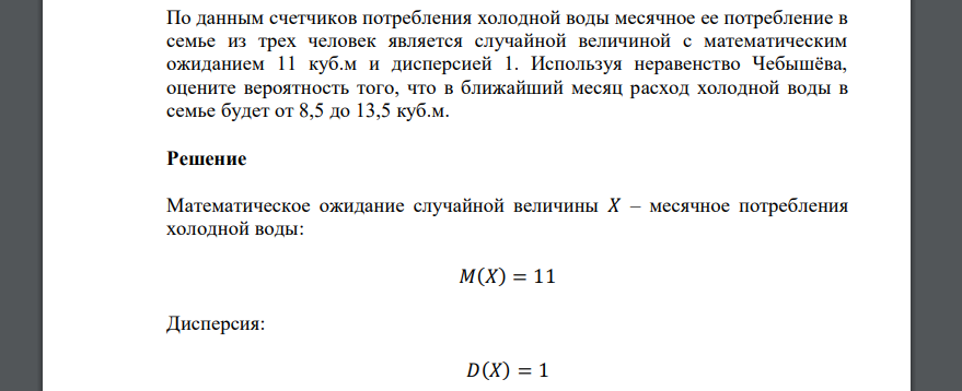 По данным счетчиков потребления холодной воды месячное ее потребление в семье из трех человек является случайной