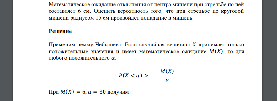 Математическое ожидание отклонения от центра мишени при стрельбе по ней составляет 6 см. Оценить вероятность того