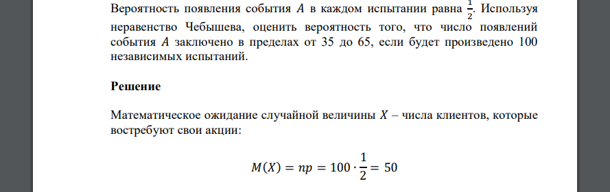 Вероятность появления события 𝐴 в каждом испытании равна 1 2 . Используя неравенство Чебышева, оценить вероятность того