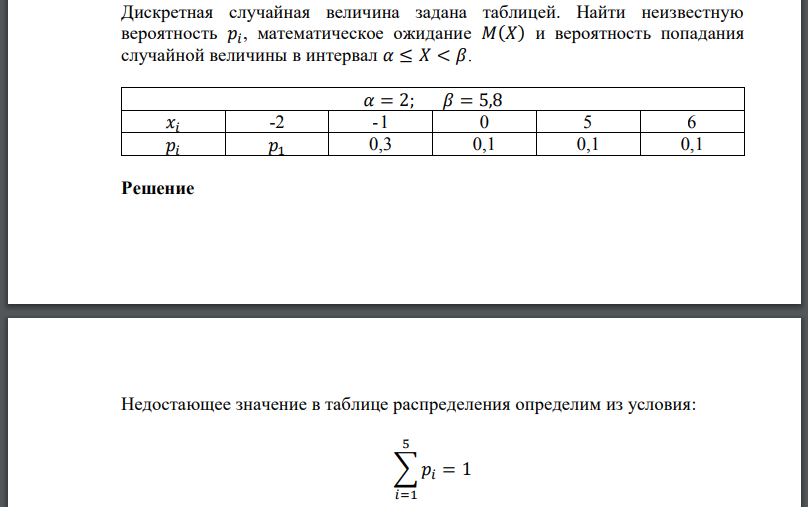 Дискретная случайная величина задана таблицей. Найти неизвестную вероятность математическое ожидание