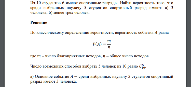 Из 10 студентов 6 имеют спортивные разряды. Найти вероятность того, что среди выбранных наудачу