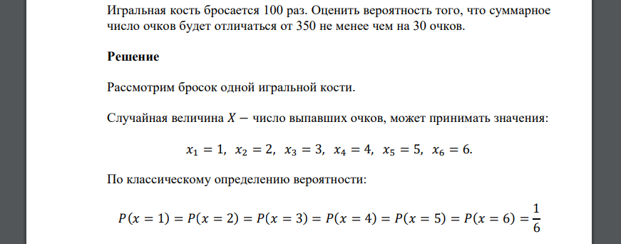 Игральная кость бросается 100 раз. Оценить вероятность того, что суммарное число очков будет