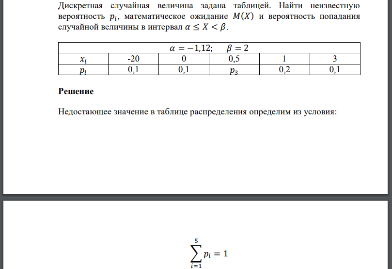 Дискретная случайная величина задана таблицей. Найти неизвестную вероятность математическое ожидание и вероятность