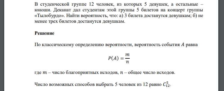 В студенческой группе 12 человек, из которых 5 девушек, а остальные – юноши. Деканат дал студентам этой группы