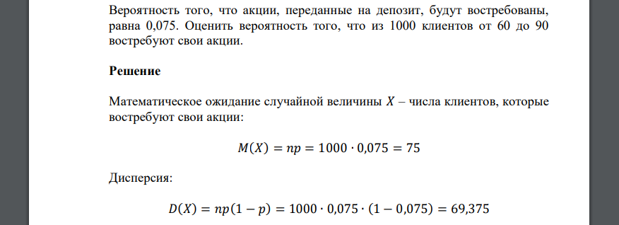 Вероятность того, что акции, переданные на депозит, будут востребованы, равна 0,075. Оценить вероятность того