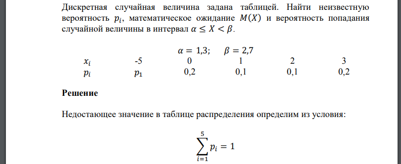 Дискретная случайная величина задана таблицей. Найти неизвестную вероятность математическое ожидание и вероятность попадания