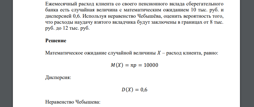 Ежемесячный расход клиента со своего пенсионного вклада сберегательного банка есть случайная величина с математическим