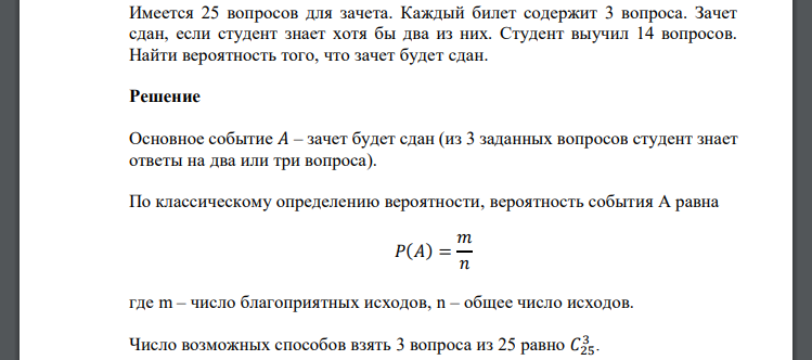 Имеется 25 вопросов для зачета. Каждый билет содержит 3 вопроса. Зачет сдан, если студент знает хотя