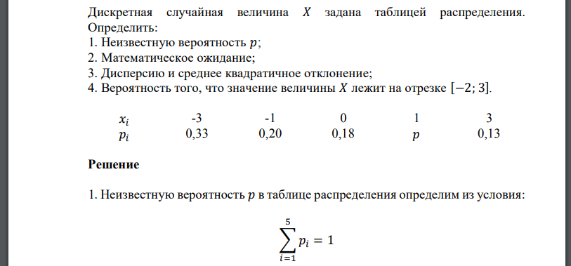 Дискретная случайная величина 𝑋 задана таблицей распределения. Определить: 1. Неизвестную вероятность Математическое ожидание