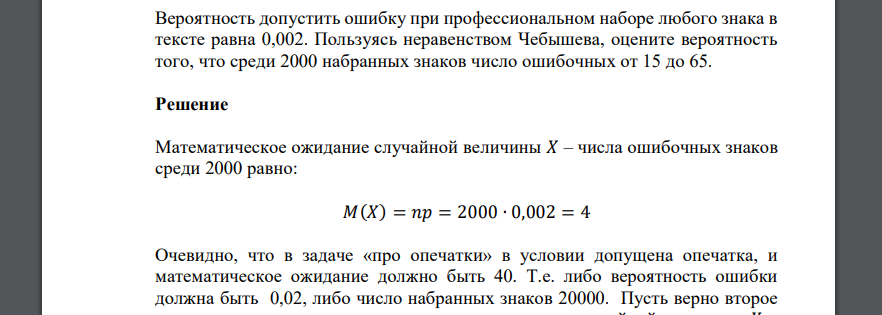 Вероятность допустить ошибку при профессиональном наборе любого знака в тексте равна 0,002. Пользуясь неравенством