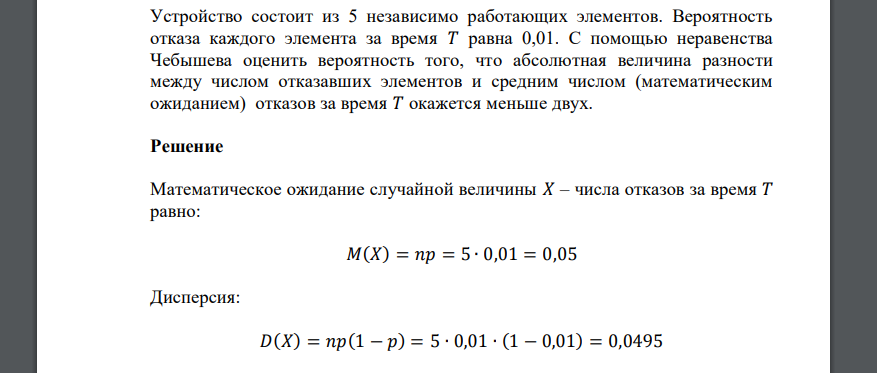 Устройство состоит из 5 независимо работающих элементов. Вероятность отказа каждого элемента за время 𝑇 равна