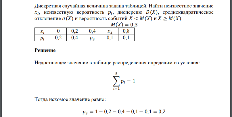 Дискретная случайная величина задана таблицей. Найти неизвестное значение неизвестную вероятность дисперсию среднеквадратическое отклонение и вероятность событий