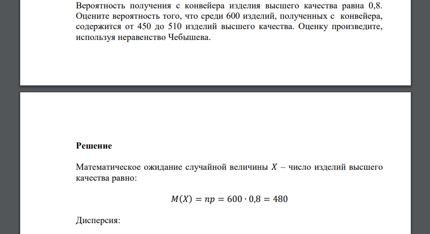 Вероятность получения с конвейера изделия высшего качества равна 0,8. Оцените вероятность того, что среди 600 изделий