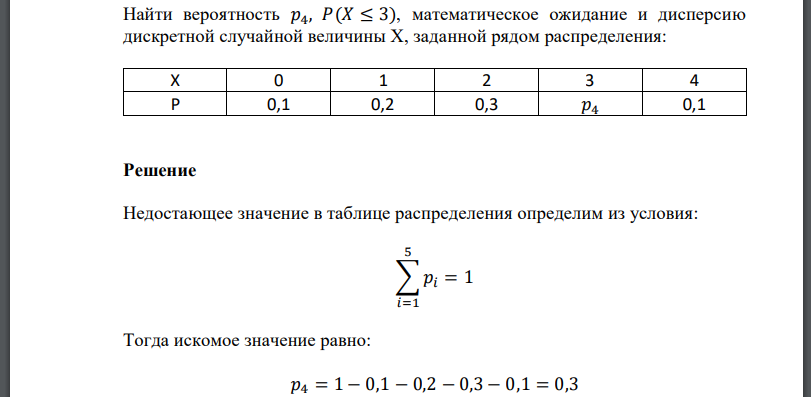 Найти вероятность математическое ожидание и дисперсию дискретной случайной величины заданной рядом распределения