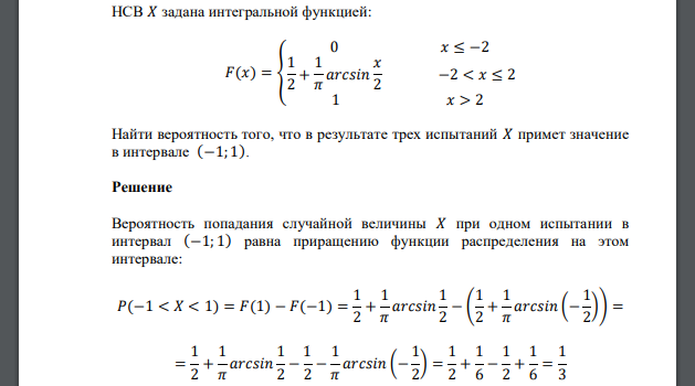 НСВ 𝑋 задана интегральной функцией: Найти вероятность того, что в результате трех испытаний 𝑋 примет