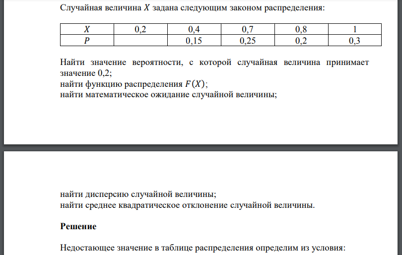 Случайная величина задана следующим законом распределения: Найти значение вероятности, с которой случайная