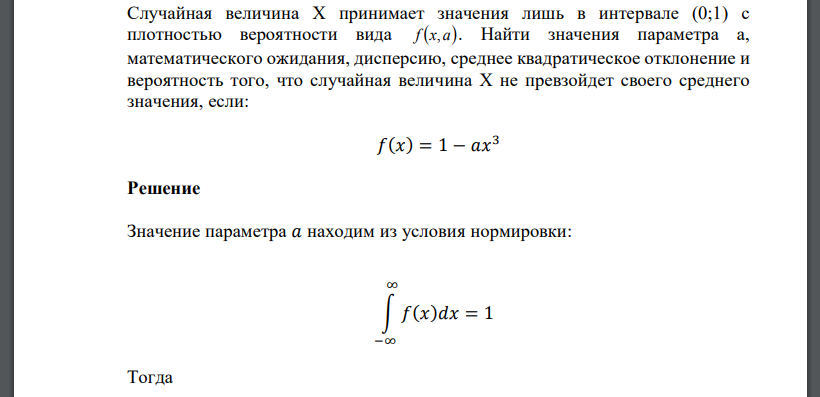 Случайная величина X принимает значения лишь в интервале (0;1) с плотностью вероятности вида f x,a . Найти значения параметра