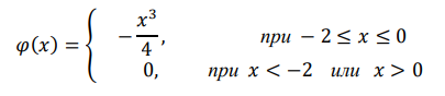 Плотность вероятности случайной величины 𝑋 имеет вид: 𝜑(𝑥) = { − 𝑥 3 4 , при − 2 ≤ 𝑥 ≤ 0 0, при 𝑥 < −2 или 𝑥 > 0 Найти вероятность того, что в некотором испытании
