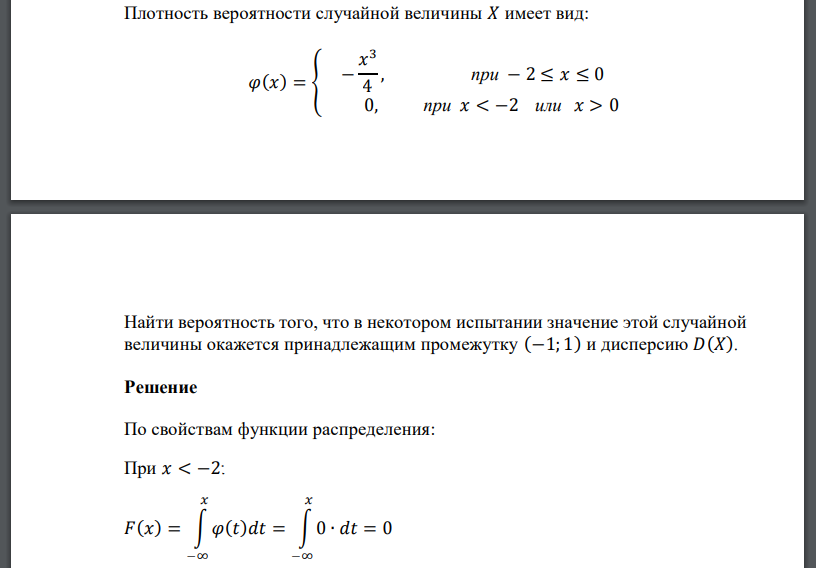 Плотность вероятности случайной величины 𝑋 имеет вид: 𝜑(𝑥) = { − 𝑥 3 4 , при − 2 ≤ 𝑥 ≤ 0 0, при 𝑥 < −2 или 𝑥 > 0 Найти вероятность того, что в некотором испытании