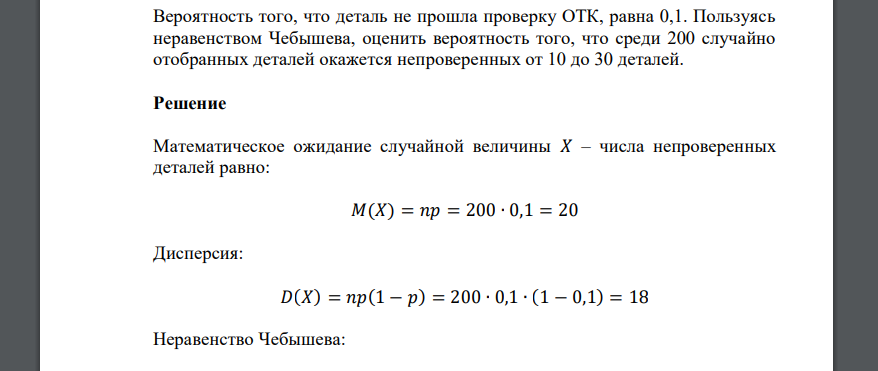 Вероятность того, что деталь не прошла проверку ОТК, равна 0,1. Пользуясь неравенством Чебышева, оценить вероятность