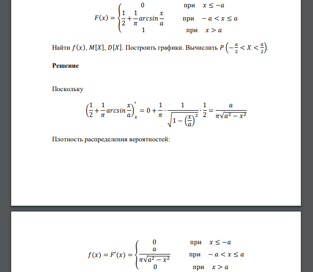 Найти 𝑓(𝑥), 𝑀[𝑋], 𝐷[𝑋]. Построить графики. Вычислить