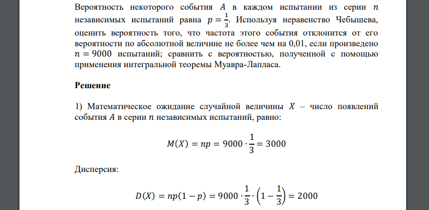 Вероятность некоторого события 𝐴 в каждом испытании из серии 𝑛 независимых испытаний равна 𝑝 = 1 3 . Используя неравенство Чебышева