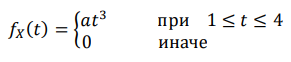 Дана плотность распределения случайной величины 𝑋. 𝑓𝑋 (𝑡) = { 𝑎𝑡 3 при 1 ≤ 𝑡 ≤ 4 0 иначе Найти значение постоянной 𝑎, математическое ожидание и дисперсию