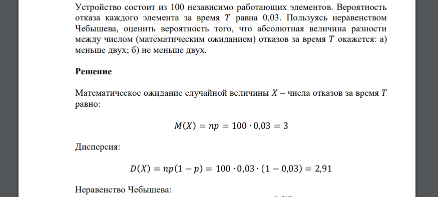 Устройство состоит из 100 независимо работающих элементов. Вероятность отказа каждого элемента за время 𝑇 равна