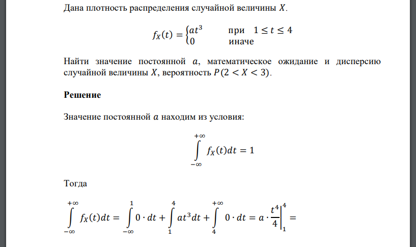 Дана плотность распределения случайной величины 𝑋. 𝑓𝑋 (𝑡) = { 𝑎𝑡 3 при 1 ≤ 𝑡 ≤ 4 0 иначе Найти значение постоянной 𝑎, математическое ожидание и дисперсию