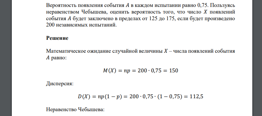 Вероятность появления события 𝐴 в каждом испытании равно 0,75. Пользуясь неравенством Чебышева, оценить вероятность