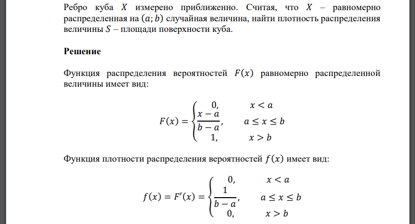 Ребро куба 𝑋 измерено приближенно. Считая, что 𝑋 – равномерно распределенная на (𝑎; 𝑏) случайная величина, найти плотность