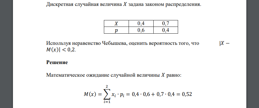 Дискретная случайная величина 𝑋 задана законом распределения. 𝑋 0,4 0,7 𝑝 0,6 0,4 Используя неравенство Чебышева, оценить вероятность того