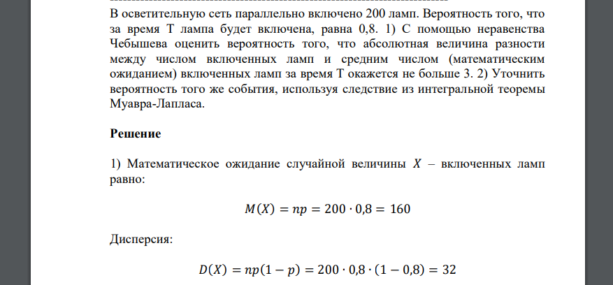 В осветительную сеть параллельно включено 200 ламп. Вероятность того, что за время Т лампа будет включена, равна