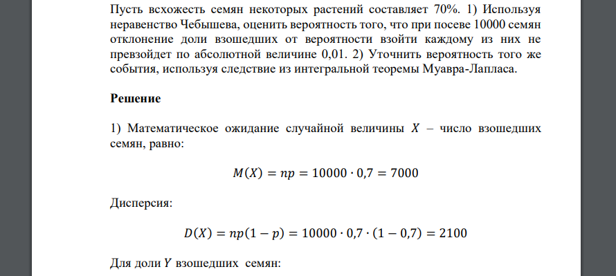 Пусть всхожесть семян некоторых растений составляет 70%. 1) Используя неравенство Чебышева, оценить вероятность того