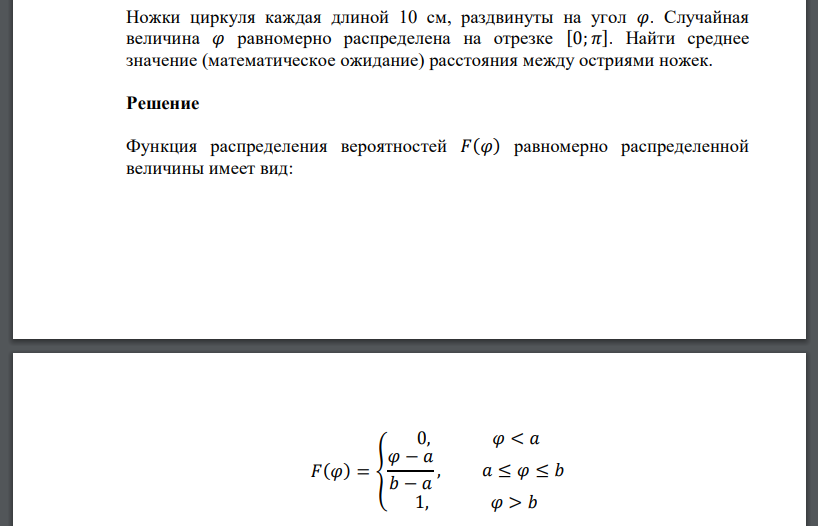 Ножки циркуля каждая длиной 10 см, раздвинуты на угол 𝜑. Случайная величина 𝜑 равномерно распределена на отрезке