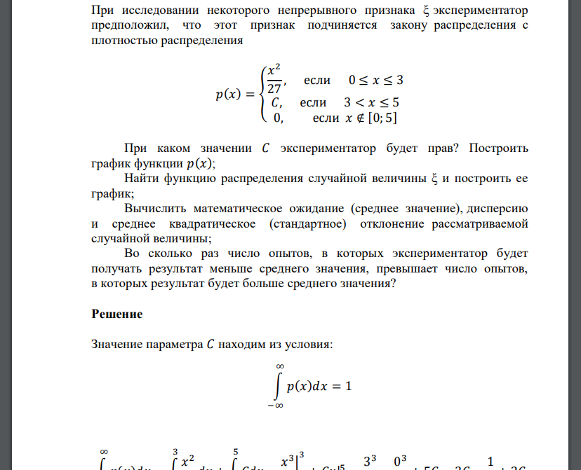 При исследовании некоторого непрерывного признака ξ экспериментатор предположил, что этот при