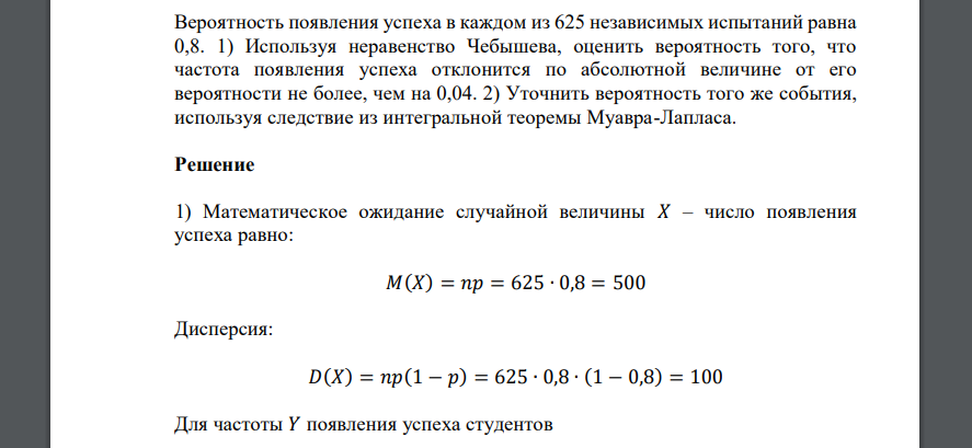 Вероятность появления успеха в каждом из 625 независимых испытаний равна 0,8. 1) Используя неравенство Чебышева