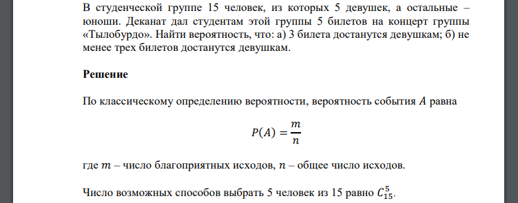 В студенческой группе 15 человек, из которых 5 девушек, а остальные – юноши. Деканат дал студентам этой группы